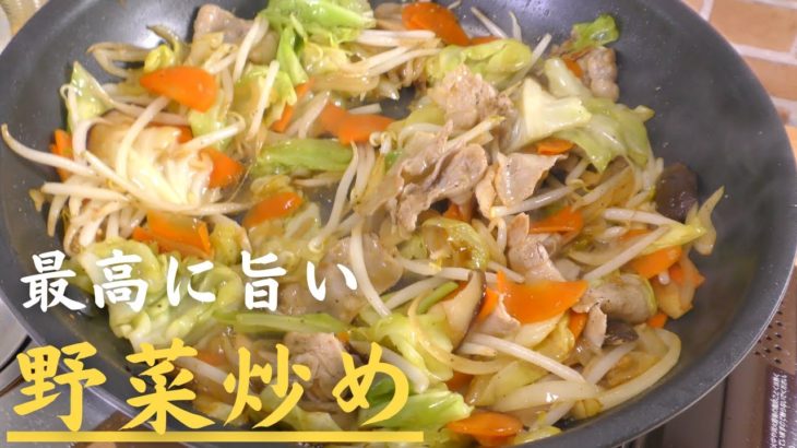 【保存版】プロが教える本当に美味しい野菜炒めの作り方
