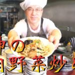 中華のプロがレシピ公開！！肉野菜炒め【国振西新井】