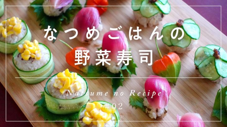 【なつめのレシピ #02】なつめごはんの野菜寿司