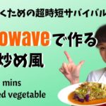 【生き抜くシリーズ】超時短サバイバル料理！電子レンジで作る野菜炒め風 #054