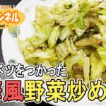 第1回【中華風野菜炒め】中華料理のプロが教える！春キャベツを使った簡単レシピ