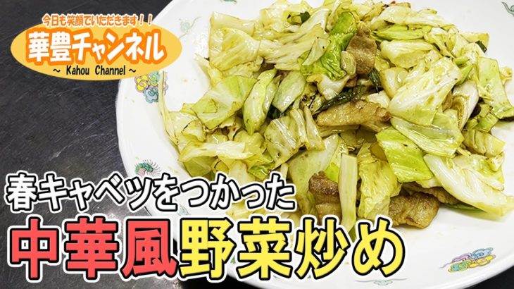 第1回【中華風野菜炒め】中華料理のプロが教える！春キャベツを使った簡単レシピ