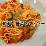 10万回再生！【 #簡単レシピ 】レンジで作る時短パスタ『野菜トマトソースパスタ』