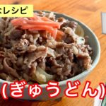 【ひらがなレシピ】あきこと 和食(わしょく) #10 牛丼(ぎゅうどん)