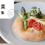 【春野菜レシピ10選】旬の食材を使った人気レシピ！和風にも洋風にも♪