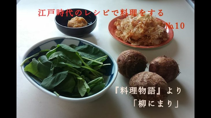 江戸時代のレシピで料理をする　№10　「柳にまり」