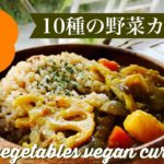 【低糖質】【簡単ビーガンレシピ】10種の野菜カレー