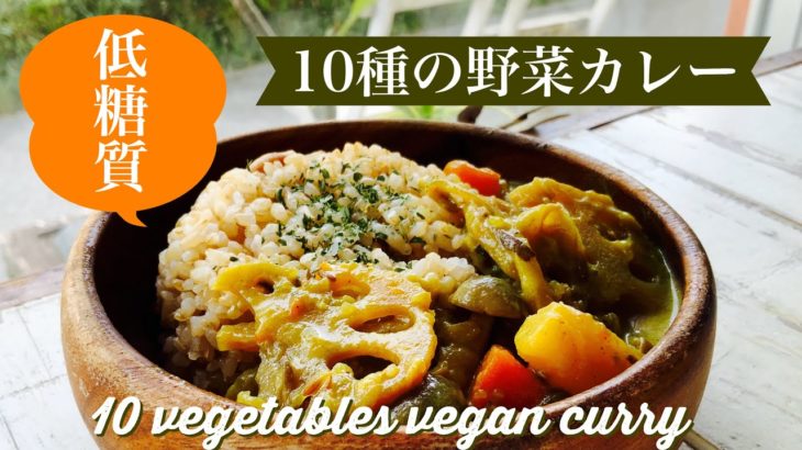 【低糖質】【簡単ビーガンレシピ】10種の野菜カレー