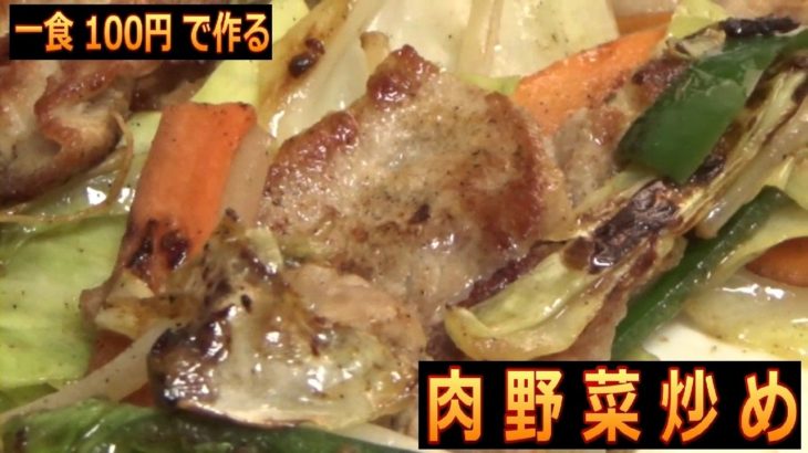 一食100円で作る肉野菜炒め