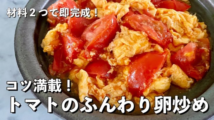 【100万回再生人気レシピ】シンプルなのに激ウマ！材料2つで即完成レシピ！トマトのふんわり卵炒めの作り方