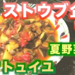ストウブ企画【夏野菜でラタトュイユ】 #10（by 元フレンチシェフ）
