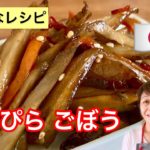 【ひらがなレシピ】あきこと 和食(わしょく) #11 きんぴらごぼう