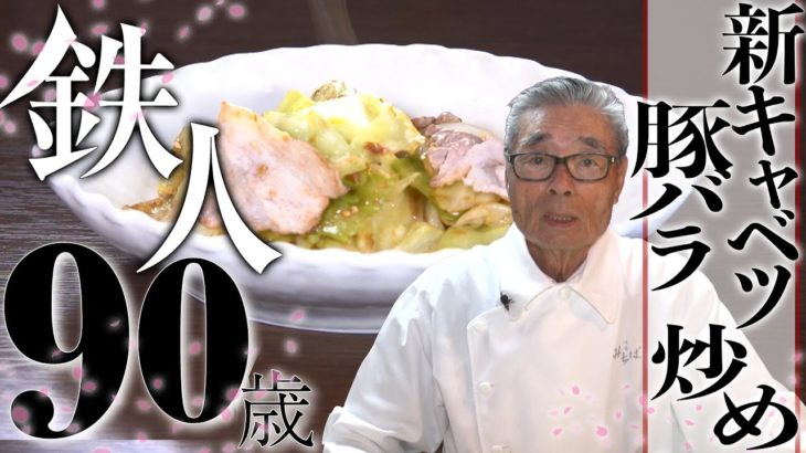 【豚バラと新キャベツの炒め物】道場六三郎の家庭料理レシピ#13