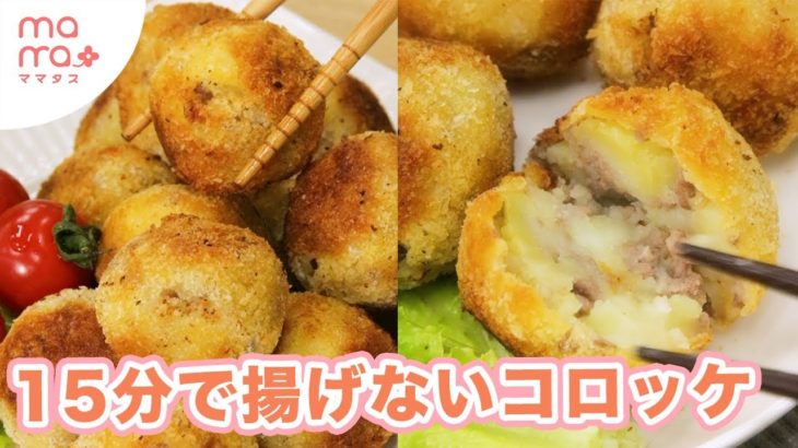 タスカジ志麻さんの時短レシピ！15分で揚げないコロッケ