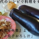 江戸時代のレシピで料理をする　№19　「茄子おろし汁」