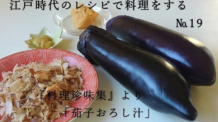 江戸時代のレシピで料理をする　№19　「茄子おろし汁」