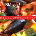 【かんたん！おいしい！絶品レシピ】#2 魚介とごろごろ野菜のトマトパッツァ