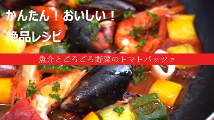 【かんたん！おいしい！絶品レシピ】#2 魚介とごろごろ野菜のトマトパッツァ