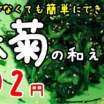 【簡単レシピ 野菜】春菊とごま！材料2品で作る超絶美味しい節約レシピ！