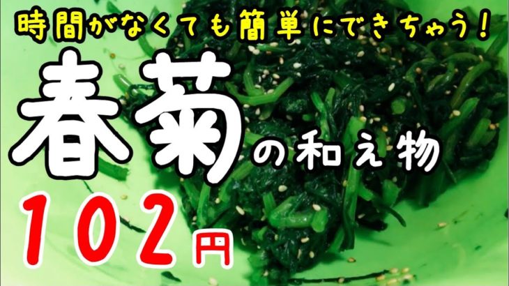 【簡単レシピ 野菜】春菊とごま！材料2品で作る超絶美味しい節約レシピ！