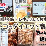 コストコのダイエットにおすすめ商品と作り置きレシピ#2 COSTCO HAUL JAPAN 9 Recommended Diet item & Recipe #2