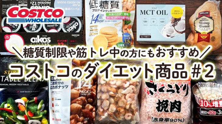コストコのダイエットにおすすめ商品と作り置きレシピ#2 COSTCO HAUL JAPAN 9 Recommended Diet item & Recipe #2