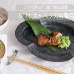 【旬野菜レシピ】ポン酢で簡単！ぶりとキャベツの幽庵焼き（21.11.12）