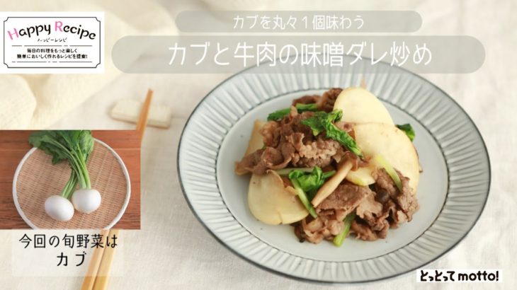 【旬野菜レシピ】カブと牛肉の味噌ダレ炒め（21.12.10）