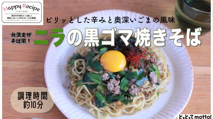 【旬野菜レシピ】ニラの黒ゴマ焼きそば（22.05.13）