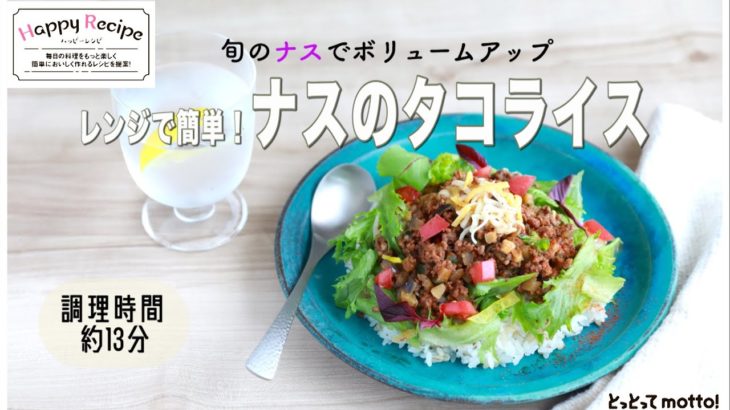 【旬野菜レシピ】レンジで簡単！ナスのタコライス（22.08.05）