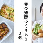 【春野菜たっぷり！】春の発酵つくりおき3選のレシピ・作り方
