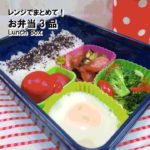 お弁当3品｜時短シリーズ　簡単レシピ