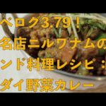 【食べログ3.79】カダイ野菜カレーのレシピ/Kadai Vegetable Curry Recipe【一流インド料理店】