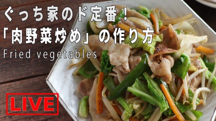 オンライン料理番組「肉野菜炒め」3/28(土) 12時に配信