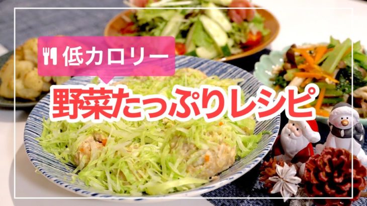 【簡単料理】低カロリー 野菜たっぷりレシピ4品｜二人暮らし