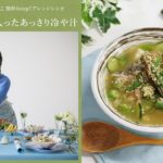 【簡単4STEP！アレンジレシピ動画】緑黄色野菜の入ったあっさり冷や汁