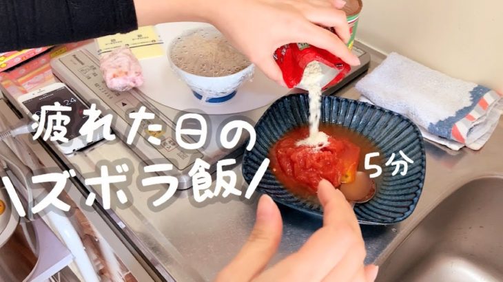 【ズボラ飯】帰宅後5分で作る一人暮らしの簡単料理【トマト缶】