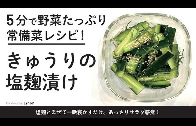 5分で野菜たっぷり超簡単レシピ！　きゅうりの塩麹漬け