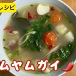 【ひらがなレシピ】エドと タイ料理(りょうり) #51 トムヤムガイ
