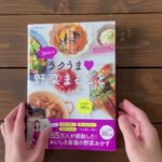 【5月31日発売】Yｕｕのラクうま♡野菜まるごとレシピ