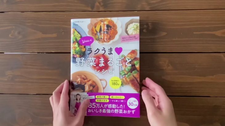 【5月31日発売】Yｕｕのラクうま♡野菜まるごとレシピ