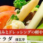 【公式レシピ動画】植野食堂のお品書き　#56 野菜サラダ by 煉瓦亭