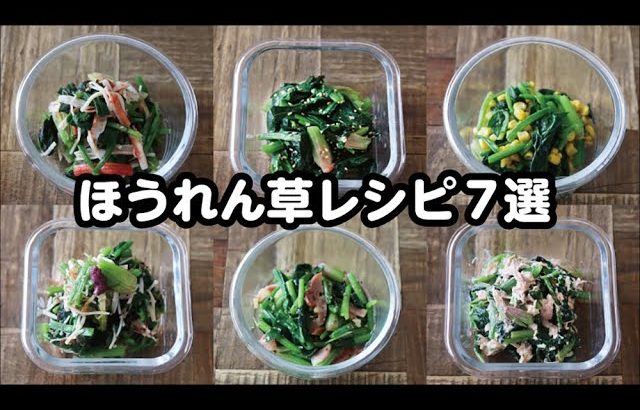 【お弁当】5分以内にできるほうれん草レシピ7選！bento