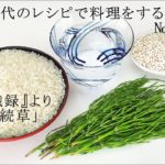 江戸時代のレシピで料理をする　№59　「接続草」