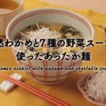 【簡単レシピ】紀ノ国屋 天然わかめと7種の野菜スープを使ったあったか麺