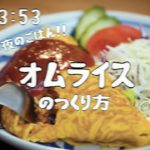昭和96年に食べられたオムライス1950s Japanese Omelette rice