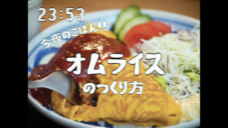 昭和96年に食べられたオムライス1950s Japanese Omelette rice