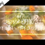 [ASMR Cooking] 【料理動画】簡単レシピ！サイコロ野菜スープ！お腹に優しい！無限に野菜が食べられる！【iPhone撮影】Japanese food recipe Eng sub