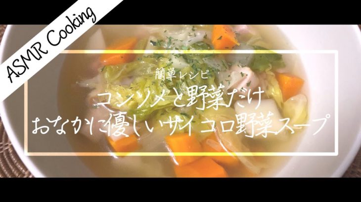 [ASMR Cooking] 【料理動画】簡単レシピ！サイコロ野菜スープ！お腹に優しい！無限に野菜が食べられる！【iPhone撮影】Japanese food recipe Eng sub
