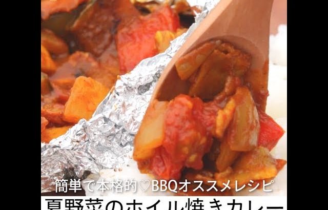 簡単で本格的♡BBQオススメレシピ夏野菜のホイル焼きカレー